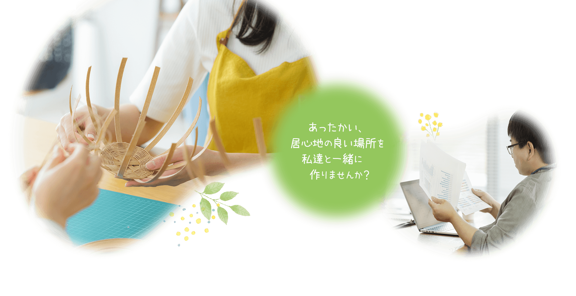 あったかい、居心地の良い場所を私達と一緒に作りませんか？